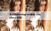 有点赞的instagram版本（ins story 点赞）