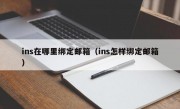 ins在哪里绑定邮箱（ins怎样绑定邮箱）