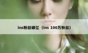ins粉丝破亿（ins 100万粉丝）
