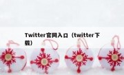 Twitter官网入口（twitter下载）