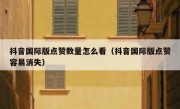 抖音国际版点赞数量怎么看（抖音国际版点赞容易消失）