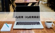 dy应用（dy应用商店）