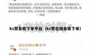 ks赞自助下单平台（ks赞在线自助下单）