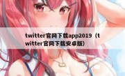 twitter官网下载app2019（twitter官网下载安卓版）