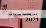 qq免费赞中心（免费赞是否真实）