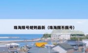 珠海限号规则最新（珠海限不限号）