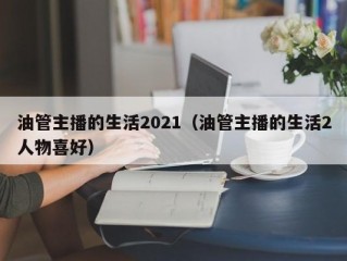油管主播的生活2021（油管主播的生活2人物喜好）