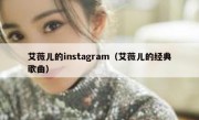 艾薇儿的instagram（艾薇儿的经典歌曲）