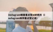 instagram哪里看点赞过的照片（instagram如何看点赞记录）