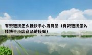 有赞链接怎么挂快手小店商品（有赞链接怎么挂快手小店商品链接呢）
