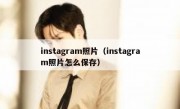 instagram照片（instagram照片怎么保存）