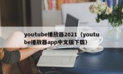 youtube播放器2021（youtube播放器app中文版下载）