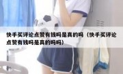 快手买评论点赞有钱吗是真的吗（快手买评论点赞有钱吗是真的吗吗）