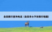 自贡限行查询电话（自贡市小汽车限行地图）