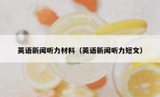 英语新闻听力材料（英语新闻听力短文）