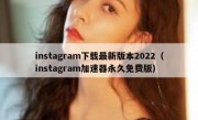 instagram下载最新版本2022（instagram加速器永久免费版）