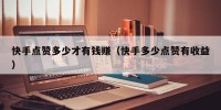 快手点赞多少才有钱赚（快手多少点赞有收益）