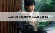 ins评论显示顺序不对（ins评论界面）