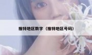 推特地区数字（推特地区号码）