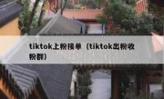 tiktok上粉接单（tiktok出粉收粉群）
