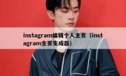 instagram编辑个人主页（instagram主页生成器）