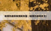 微博热搜榜微博网页版（微博热搜榜官方）
