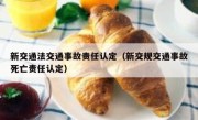 新交通法交通事故责任认定（新交规交通事故死亡责任认定）