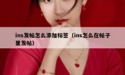 ins发帖怎么添加标签（ins怎么在帖子里发帖）