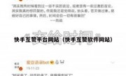 快手互赞平台网站（快手互赞软件网站）