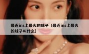 最近ins上最火的妹子（最近ins上最火的妹子叫什么）