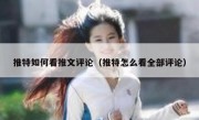 推特如何看推文评论（推特怎么看全部评论）