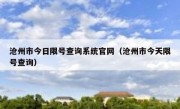 沧州市今日限号查询系统官网（沧州市今天限号查询）