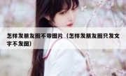 怎样发朋友圈不带图片（怎样发朋友圈只发文字不发图）