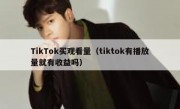 TikTok买观看量（tiktok有播放量就有收益吗）