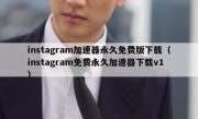 instagram加速器永久免费版下载（instagram免费永久加速器下载v1）