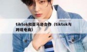 tiktok和亚马逊合作（tiktok与跨境电商）