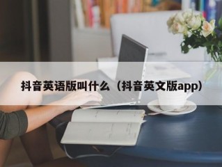 抖音英语版叫什么（抖音英文版app）