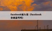 facebook被入侵（facebook会被盗号吗）