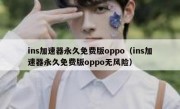 ins加速器永久免费版oppo（ins加速器永久免费版oppo无风险）