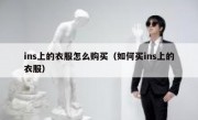 ins上的衣服怎么购买（如何买ins上的衣服）
