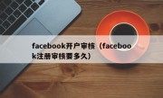facebook开户审核（facebook注册审核要多久）