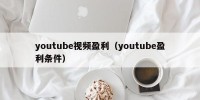 youtube视频盈利（youtube盈利条件）