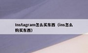 Instagram怎么买东西（ins怎么购买东西）