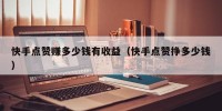 快手点赞赚多少钱有收益（快手点赞挣多少钱）