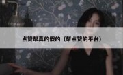 点赞帮真的假的（帮点赞的平台）