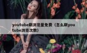 youtube刷浏览量免费（怎么刷youtube浏览次数）