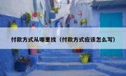 付款方式从哪里找（付款方式应该怎么写）