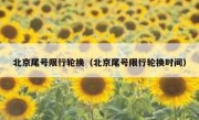 北京尾号限行轮换（北京尾号限行轮换时间）
