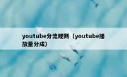 youtube分流规则（youtube播放量分成）