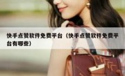 快手点赞软件免费平台（快手点赞软件免费平台有哪些）